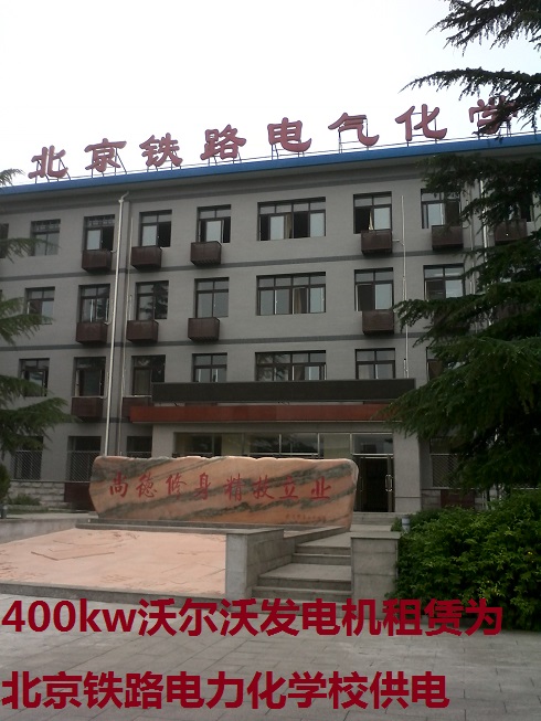 400kw沃爾沃發(fā)電機(jī)租賃為北京鐵路電力化學(xué)校供電