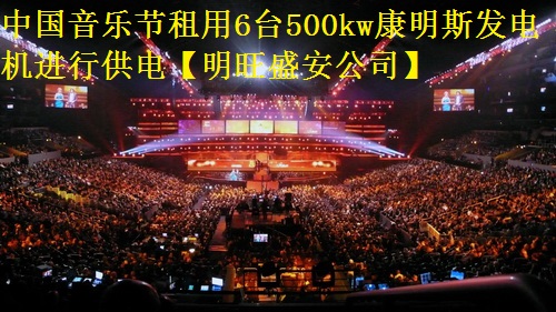 中國音樂節(jié)租用6臺500kw康明斯發(fā)電機進(jìn)行供電